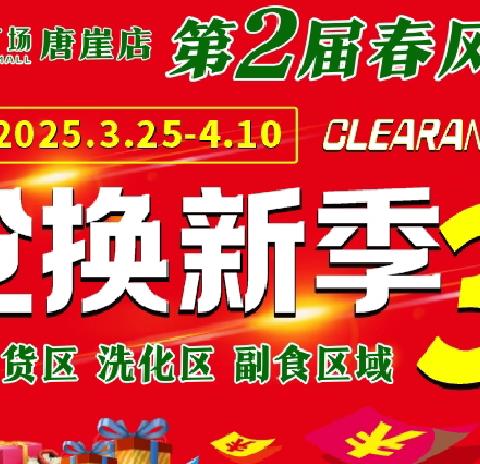 第二届春风行动清仓换新季 （高乐福购物广场唐崖店）