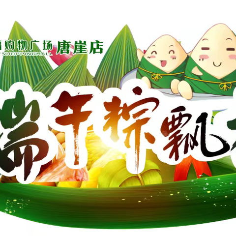 粽叶飘香端午节， ﻿浓情端午共安康！