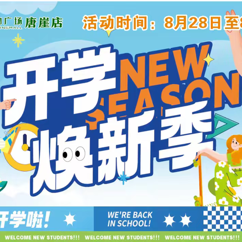 开学焕新季！你开学 我放价！