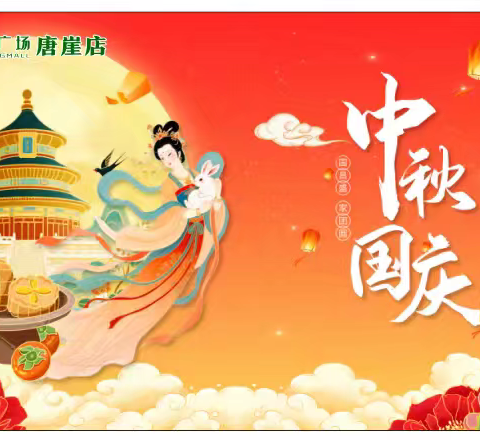 迎中秋 庆国庆