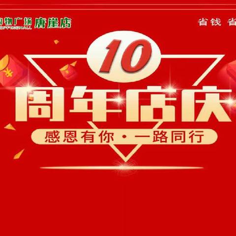 与君为邻，相伴10年！ 店庆10周年，感恩一路有你
