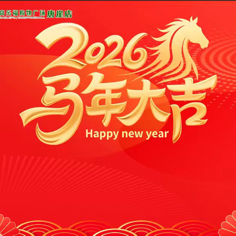 马跃新程，志在巅峰！ 新年快乐，马年吉祥！