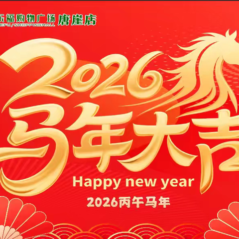 春节不打烊！ 高乐福唐崖店为大家提供一站式购物平台！