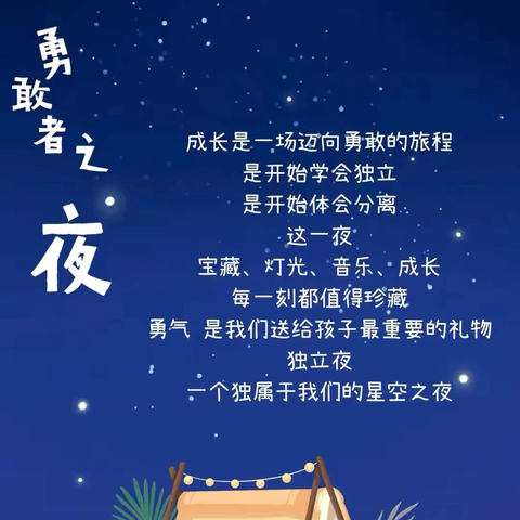 金桥幼儿园“勇敢者之夜～寻宝大作战”活动邀请函