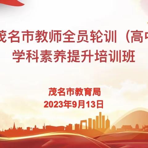 立足教研勤耕不辍  聚焦课堂提质增效 ——2023 年茂名市教师全员轮训 (高中地理)学科素养提升培训纪实