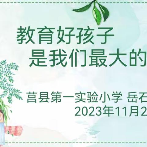 【莒县一小教育集团·岳石路校区】教育好孩子是我们最大的成功——家校沟通交流会