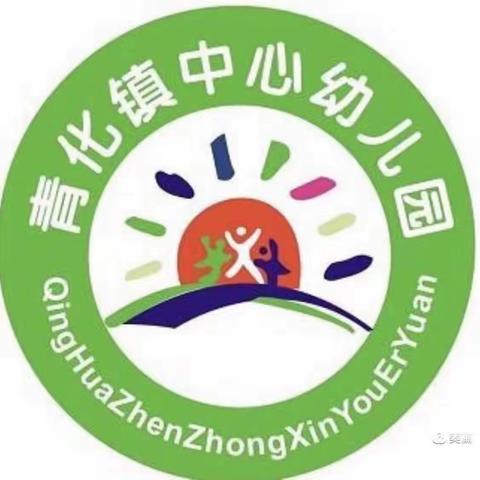 青化镇中心幼儿园第四周活动纪实