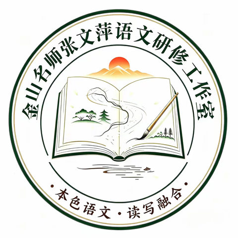 聚力研思启新程，赋能语文育新人 ---金山名师张文萍语文研修工作室风采录