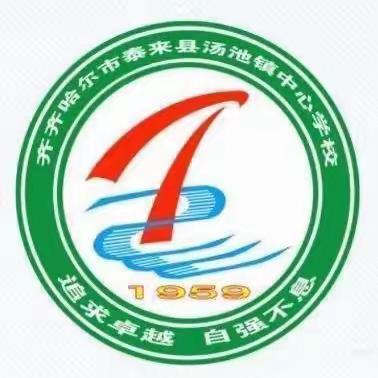深耕细研踏歌行   共谱教研新篇章 ——汤池镇中心学校