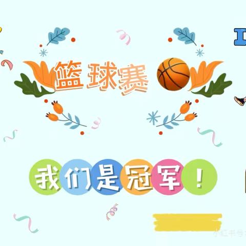汤池镇中心学校“新星杯”篮球赛：点燃青春热血，挥洒篮球激情✨