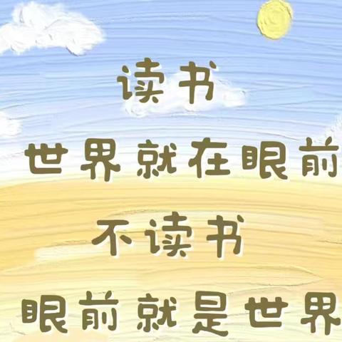 阅读伴我成长——齐街镇齐街中心小学第四届阅读分享活动