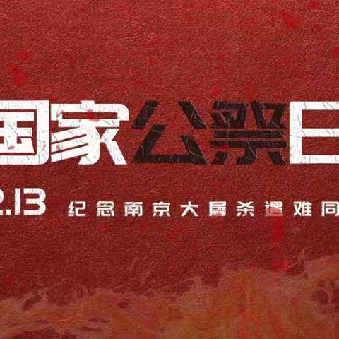 勿忘国耻，振兴中华——齐街镇齐街中心小学国家公祭日活动