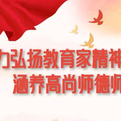 弘扬教育家精神，涵养高尚师德师风——齐街镇齐街中心学校活动记实