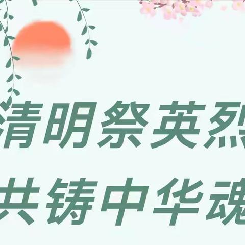 缅怀英烈，爱我中华———齐街镇齐街中心小学清明节主题活动