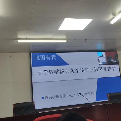 小学数学核心素养导向下的深度教学——齐街镇齐街中心小学培训纪实