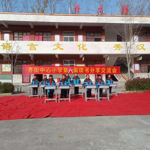 阅读伴我成长————齐街镇齐街中心小学第六届读书分享会
