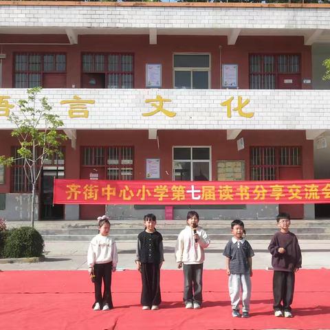 阅读伴我成长————齐街镇齐街中心小学第七届读书分享会