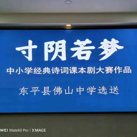 【全环境立德树人】佛山中学优秀诗词课本剧展演