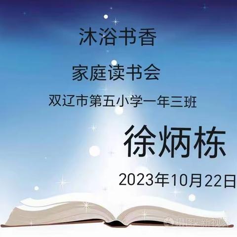 沐浴书香——家庭读书会。双辽市第五小学一年三班徐炳栋