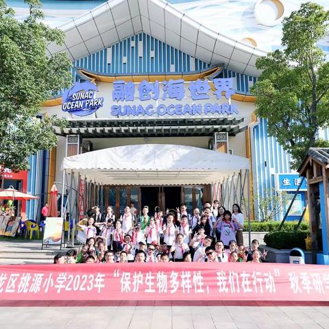 桃源小学2023  六（1）班研学活动