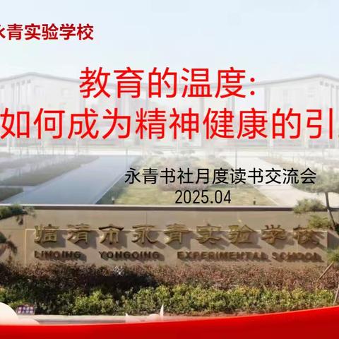 教师如何成为精神健康的引路人——永青书社开展月度读书交流会