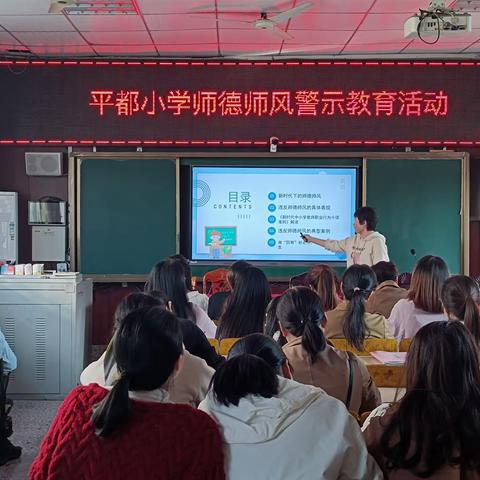 “树师德，正师风”——平都小学师德师风警示教育活动