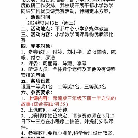 同课异构展风采，异彩纷呈显匠心——2024年平都小学同课异构数学优质课竞赛活动