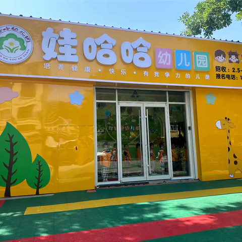 娃哈哈幼儿园2024年秋季 招生报名开始啦！