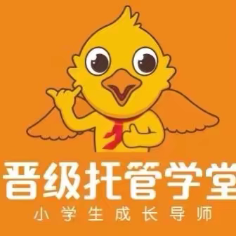 一山晋级托管学堂2024年秋季                       招生报名开始啦！