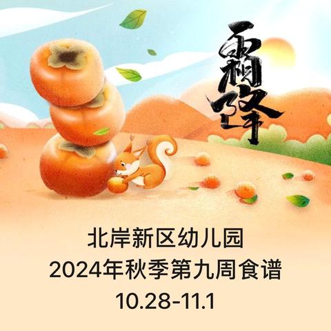 北岸新区幼儿园 2024年秋季第九周食谱 10.28-11.1