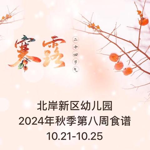 北岸新区幼儿园 2024年秋季第八周食谱 10.21-10.25