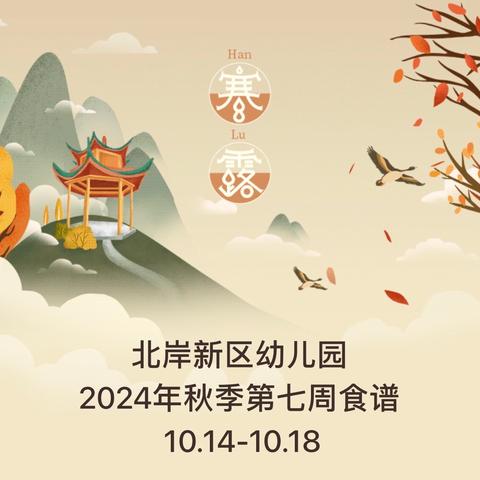 北岸新区幼儿园 2024年秋季第七周食谱  10.14-10.18