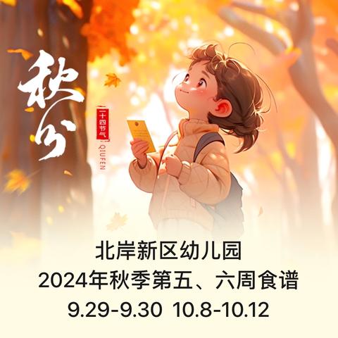 北岸新区幼儿园 2024年秋季第五、六周食谱 9.29-9.30  10.8-10.12