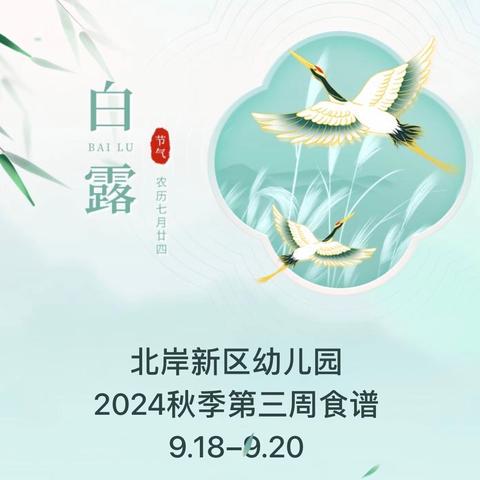 北岸新区幼儿园 ‍2024秋季第三周食谱 ‍9.18–9.20