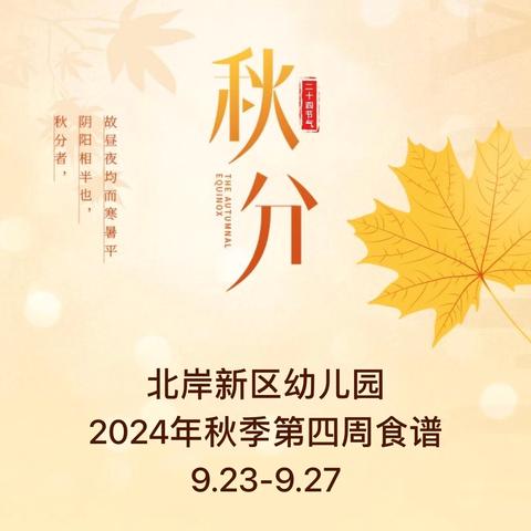 北岸新区幼儿园 2024年秋季第四周食谱 9.23-9.27