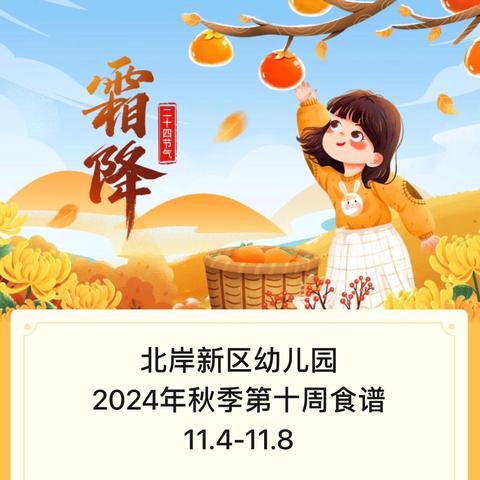 北岸新区幼儿园 2024年秋季第十周食谱 11.4-11.8