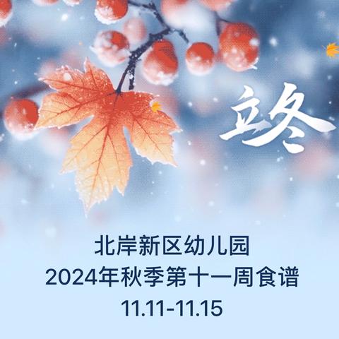 北岸新区幼儿园 2024年秋季第十一周食谱 11.11-11.15