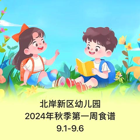 北岸新区幼儿园 ‍2024年秋季第一周食谱 ‍9.1-9.6