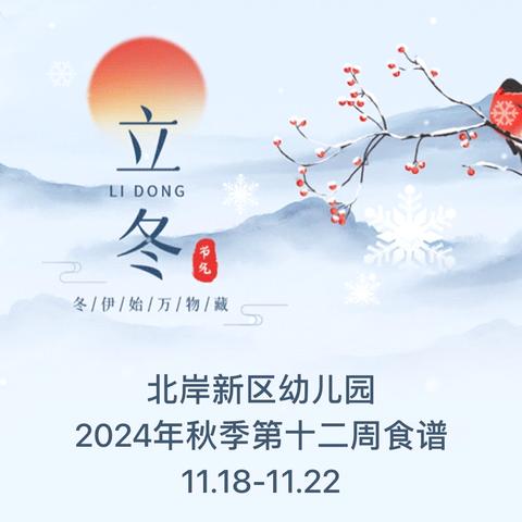 北岸新区幼儿园 2024年秋季第十二周食谱 11.18-11.22