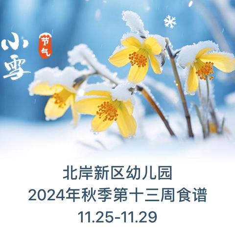 北岸新区幼儿园 2024年秋季第十三周食谱 11.25-11.29