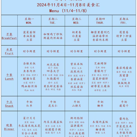 万家和幼儿园一周食谱（11.4-11.8）