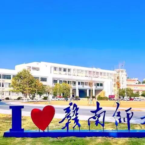 《聚焦能力提升 助力教育领航——赣南师范大学2024年赣县区中小学（幼儿园）书记、校（园）长能力提升专题培训班》