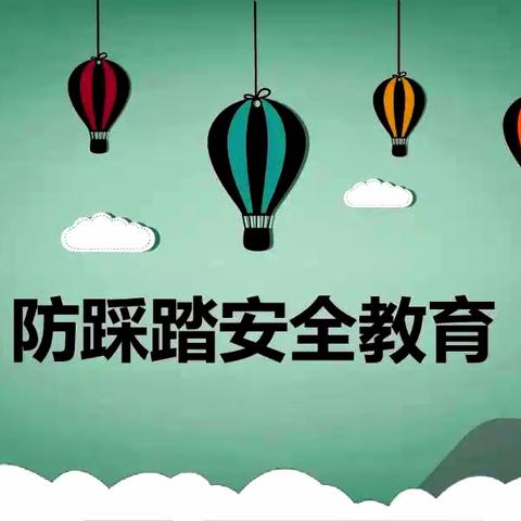 校园防踩踏 安全常相伴——东营市胜利第一初级中学防踩踏安全提示