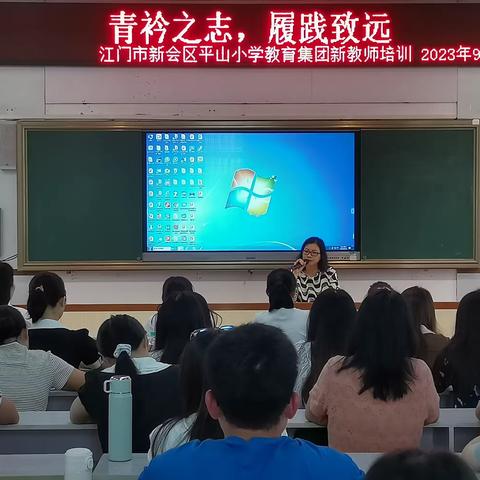 青衿之志，履践致远——江门市新会区平山小学教育集团新教师培训第一期活动报道