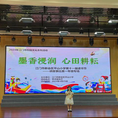 墨香浸润  心田耕耘——江门市新会区平山小学第十一届读书节——一年级讲故事比赛专场