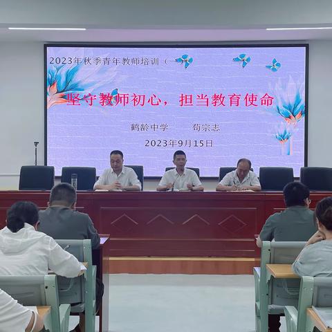 青衿之志，履践致远——鹤龄中学2023年秋青年教师专题培训