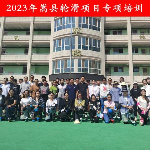 2023年嵩县轮滑项目专项培训隆重开班