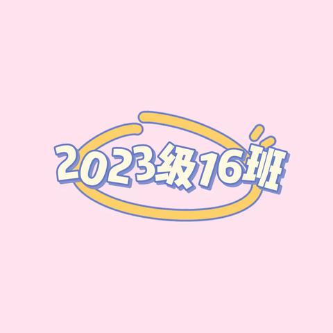 市实小2023级16班 第十九周周报