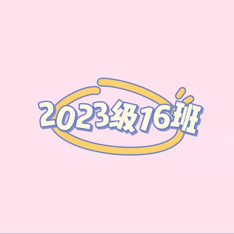 市实小2023级16班第二十周 周报