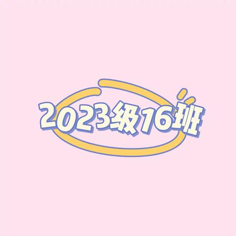 市实小2023级16班 一下 第一周 周报